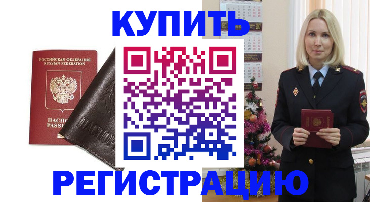 купить прописку в Старой Купавне
